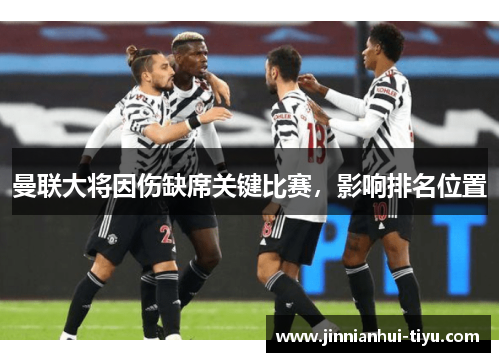曼联大将因伤缺席关键比赛，影响排名位置