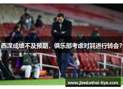 西涅成绩不及预期，俱乐部考虑对其进行转会？