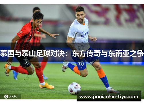 泰国与泰山足球对决：东方传奇与东南亚之争