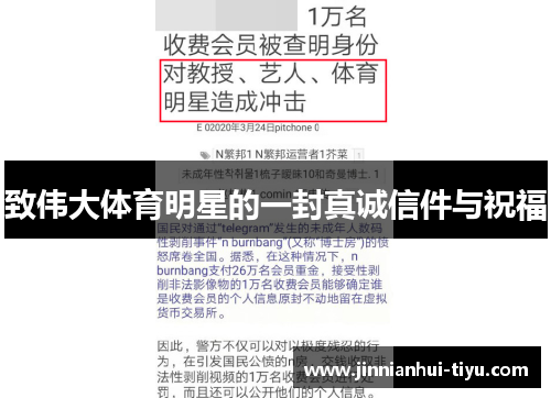 致伟大体育明星的一封真诚信件与祝福