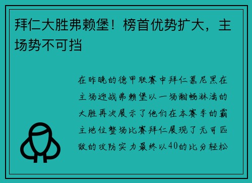 拜仁大胜弗赖堡！榜首优势扩大，主场势不可挡