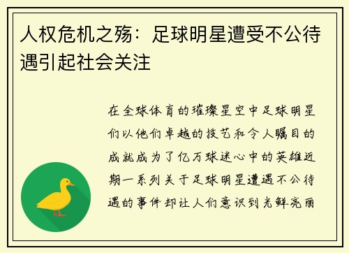 人权危机之殇：足球明星遭受不公待遇引起社会关注