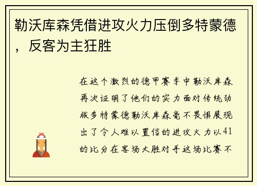 勒沃库森凭借进攻火力压倒多特蒙德，反客为主狂胜