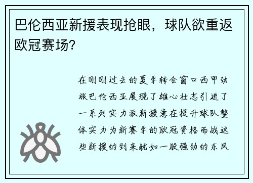 巴伦西亚新援表现抢眼，球队欲重返欧冠赛场？