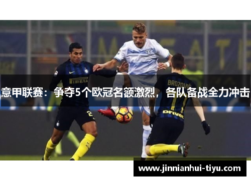 意甲联赛：争夺5个欧冠名额激烈，各队备战全力冲击