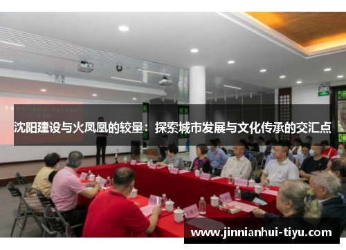 沈阳建设与火凤凰的较量：探索城市发展与文化传承的交汇点