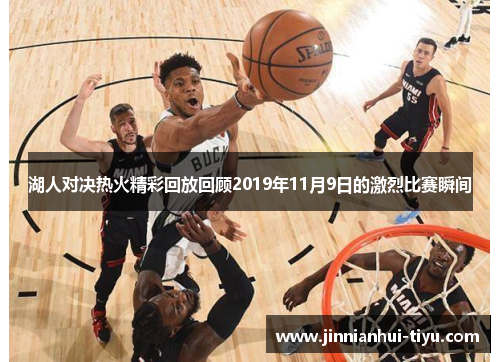 湖人对决热火精彩回放回顾2019年11月9日的激烈比赛瞬间