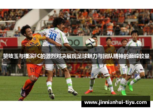 赞吱玉与横滨FC的激烈对决展现足球魅力与团队精神的巅峰较量